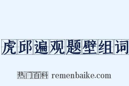 虎邱遍观题壁组词是什么意思的图片
